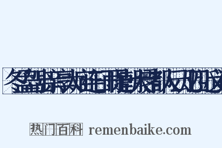 冬孟驾出亲享太庙连日雨是朝大霁都人云凡四近义词是什么意思的图片